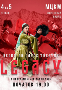 Свiтовий тур «The Flying Georgian New» Киев