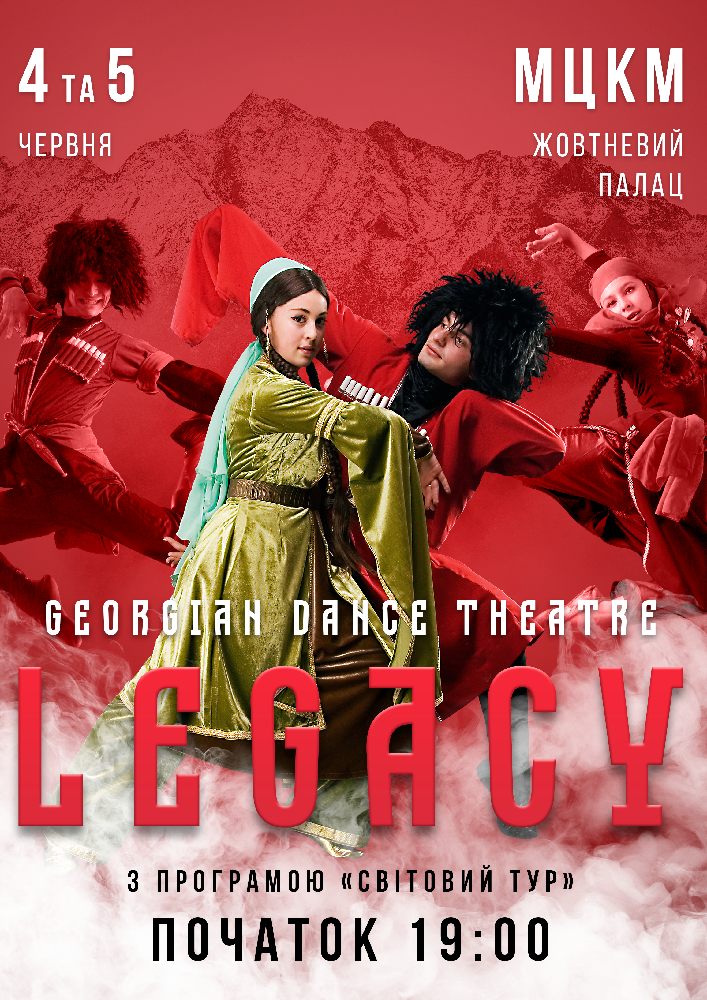 Свiтовий тур «The Flying Georgian New» Киев