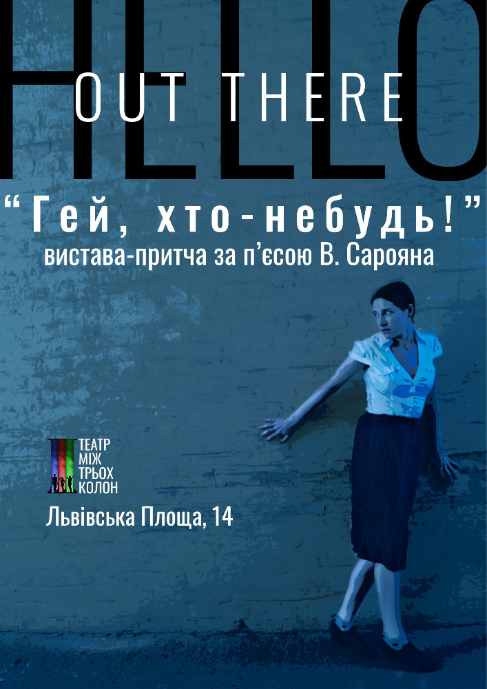 Вистава «Гей, хто-небудь!» Киев