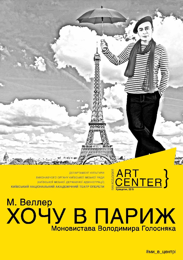 «Хочу в Париж».Володимир Голосняк у моновиставі за мотивами оповідання М. Веллера Киев