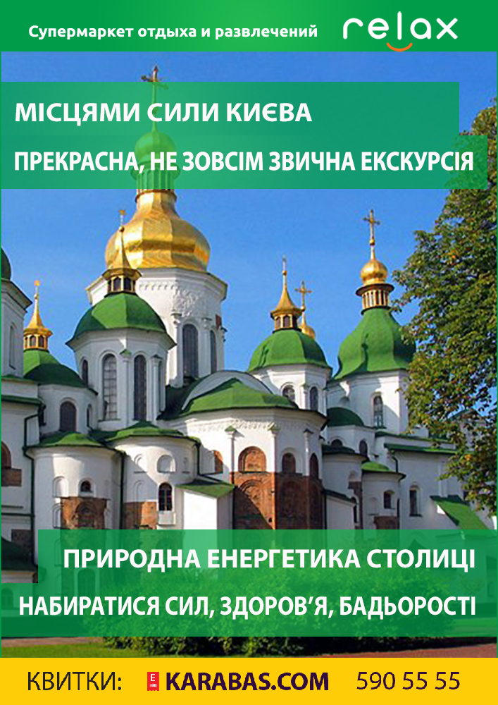 Місцями сили Києва Киев
