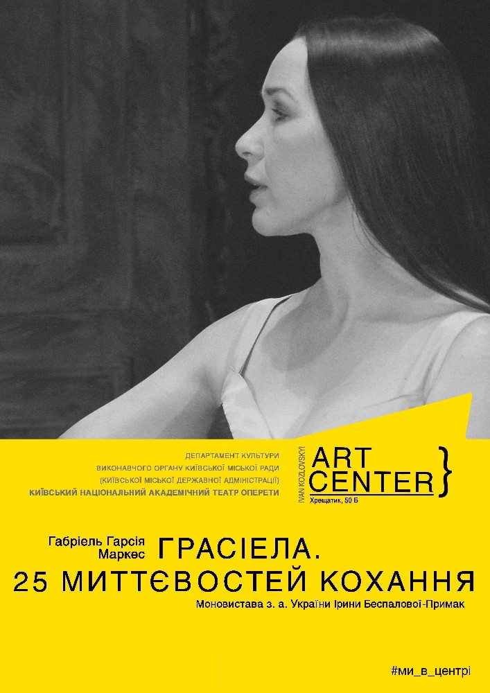 Габріель Гарсія Маркес «Грасіела. 25 миттєвостей кохання» Моновистава з. а. України Ірини Беспалової-Примак Киев