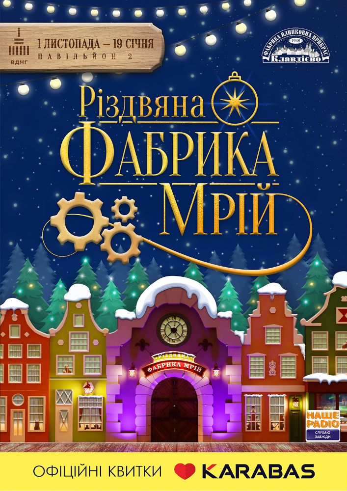 Різдвяна Фабрика Мрій Киев