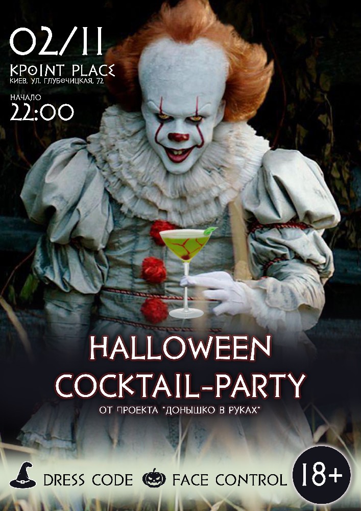 Halloween na dne Киев