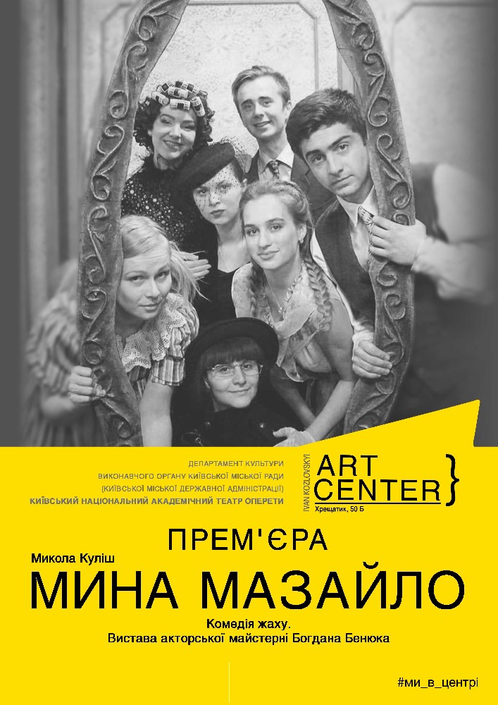М. Куліш . «Мина Мазайло». Комедія жаху. Вистава акторської майстерні Богдана Бенюка Киев