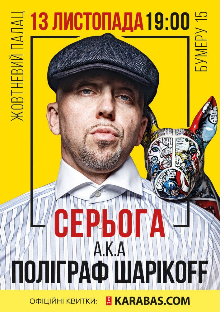 Серёга A.K.A. Полиграф Шарикоff Киев