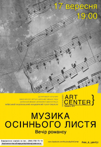 «Музика осіннього листя». Вечір романсу. Киев