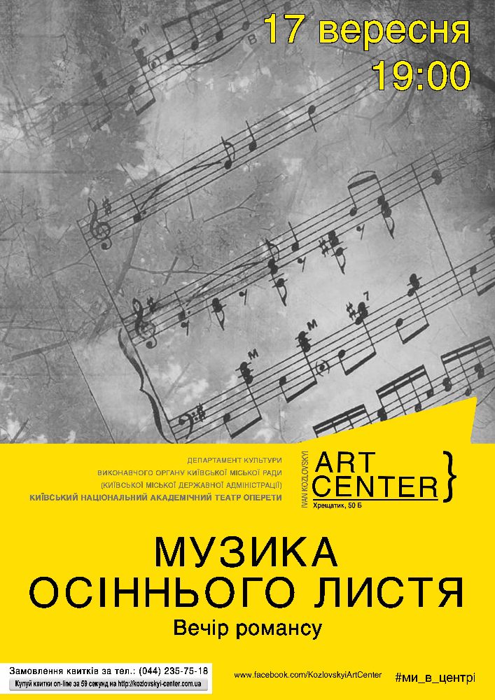 «Музика осіннього листя». Вечір романсу. Киев