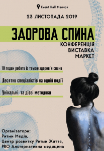 Сезонна конференція «Здорова спина» Киев