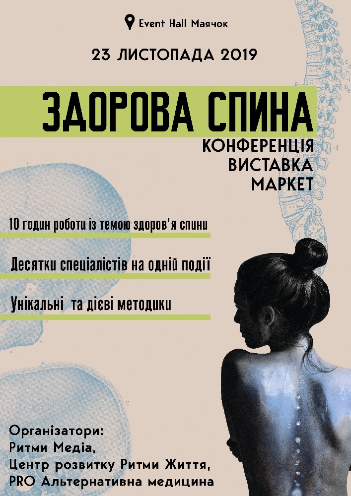 Сезонна конференція «Здорова спина» Киев