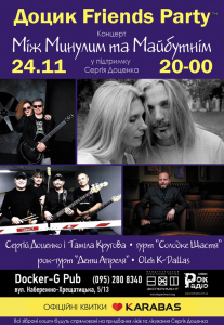 Доцик Friends Party Киев