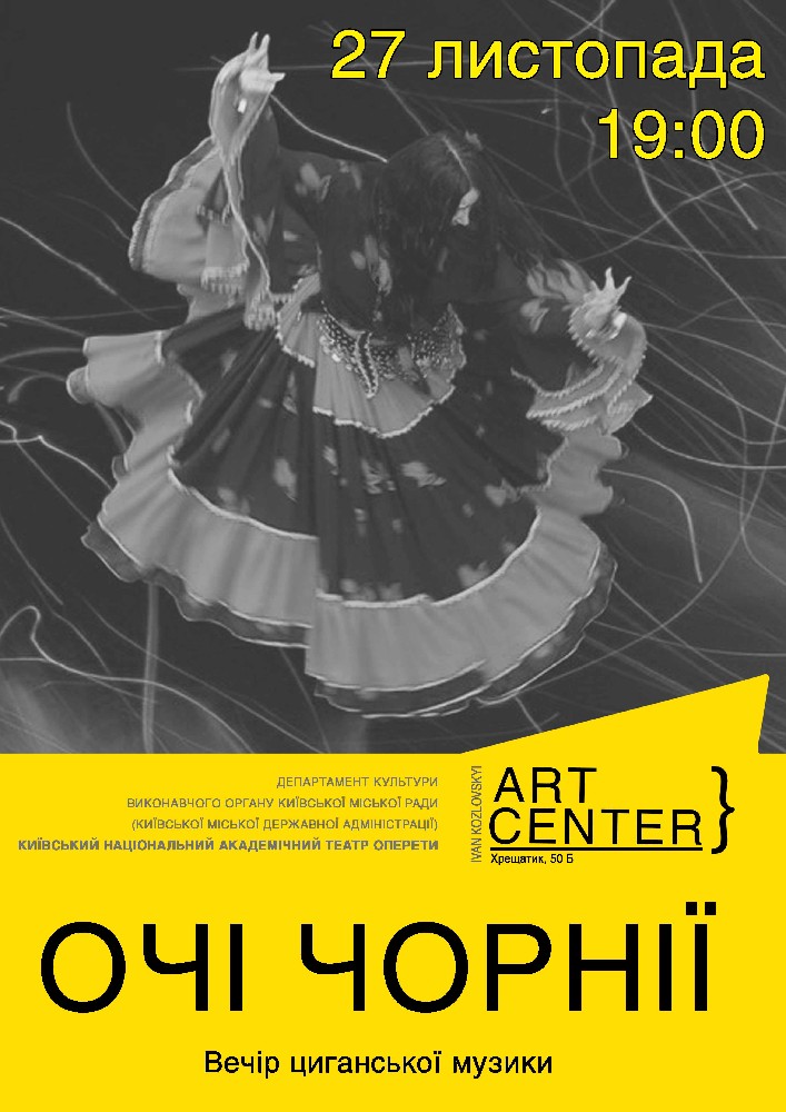«Очі чорніі». Вечір циганської музики Киев