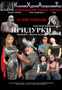Придурки (КХАТ) Киев