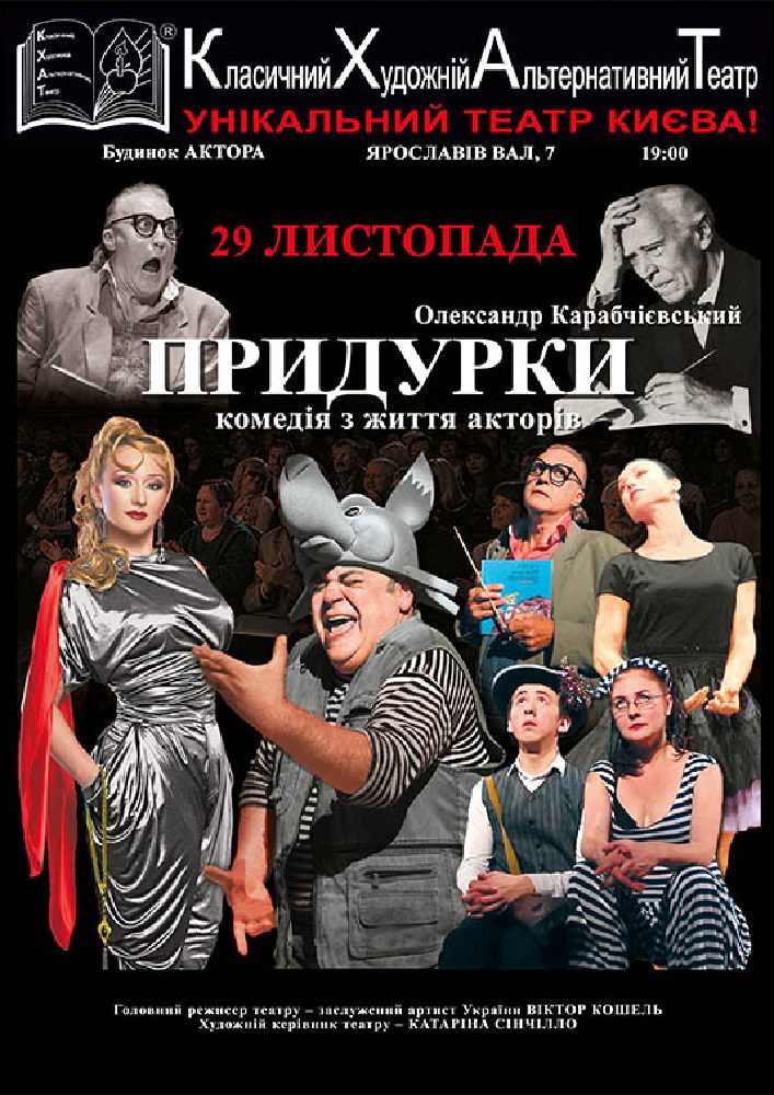 Придурки (КХАТ) Киев
