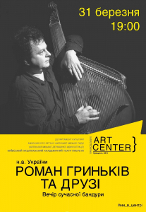 Роман Гриньків та друзі Киев