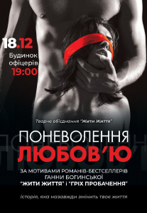 Поневолення любов'ю Киев