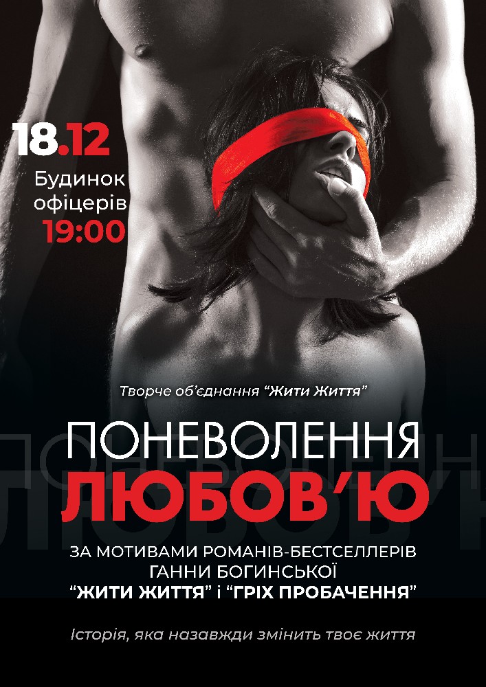 Поневолення любов'ю Киев