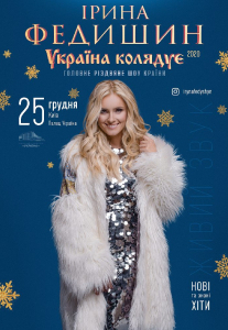 Ірина Федишин Киев