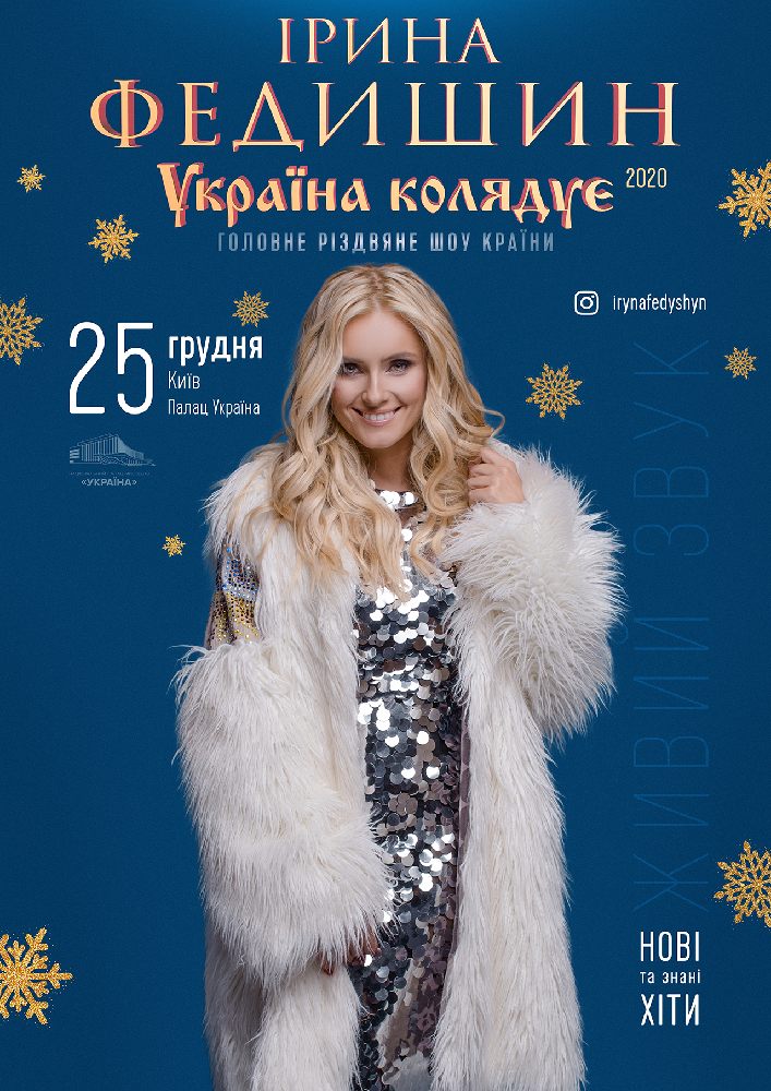 Ірина Федишин Киев