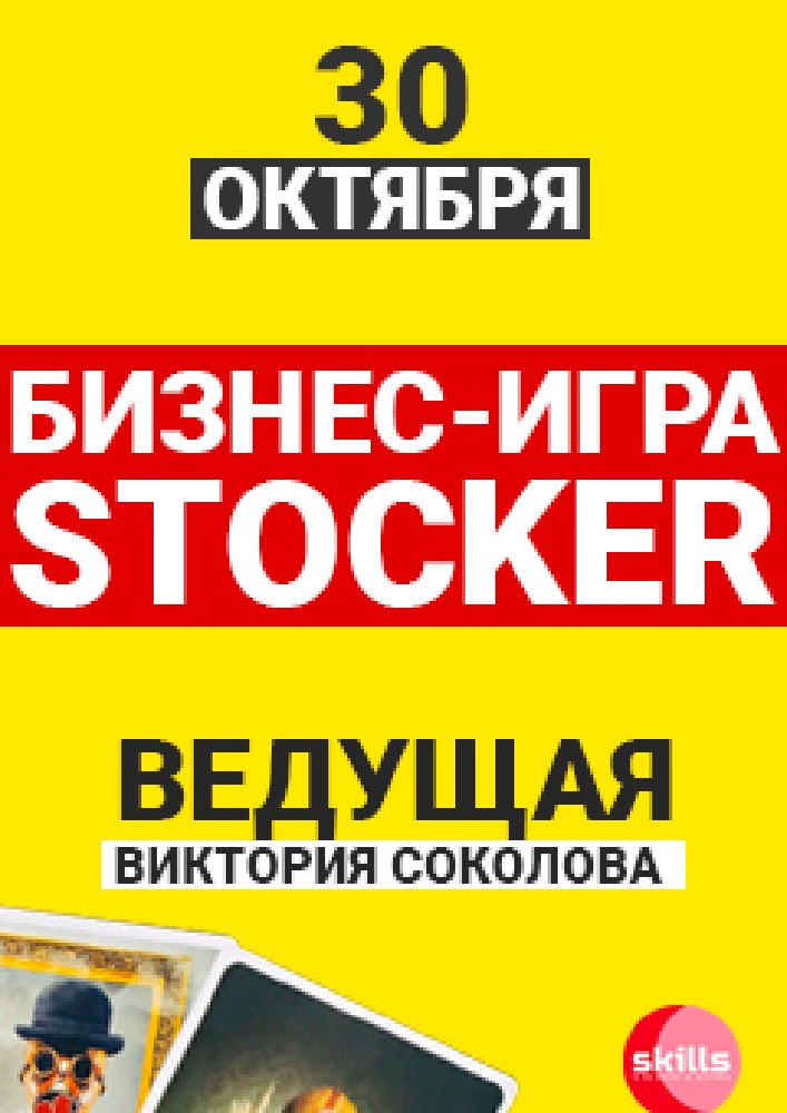 Бизнес-игра «Stocker» Киев