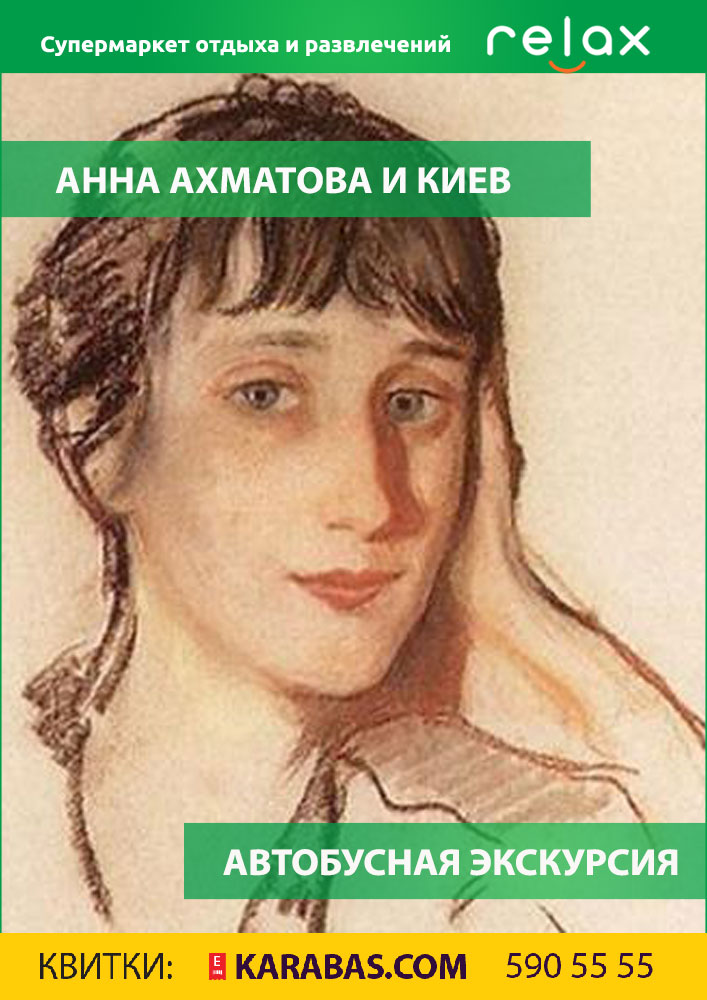 Анна Ахматова и Киев Киев