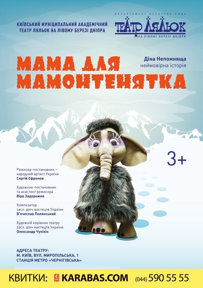 Мама для Мамонтенятка Киев