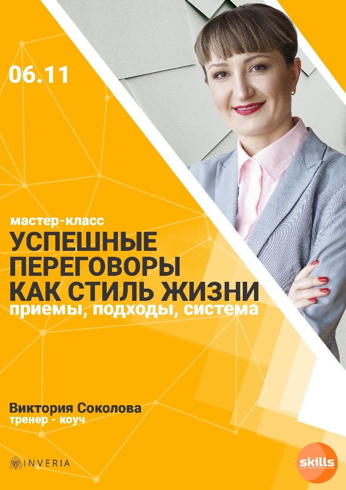 Мастер-класс «Успешные переговоры как стиль жизни» Киев