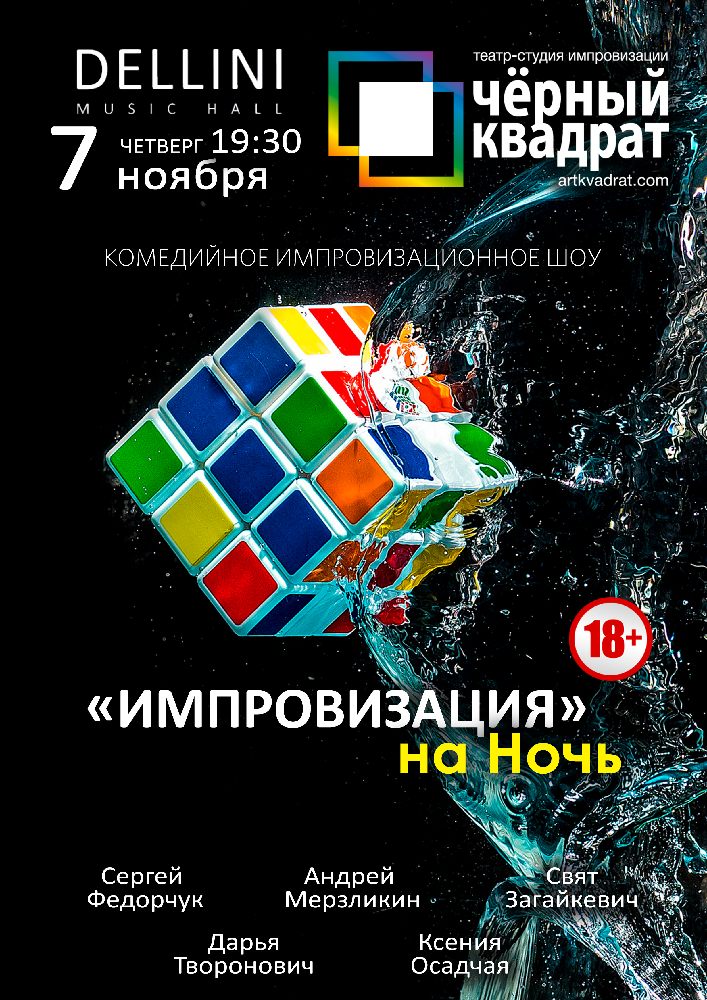 Импровизация на Ночь Киев