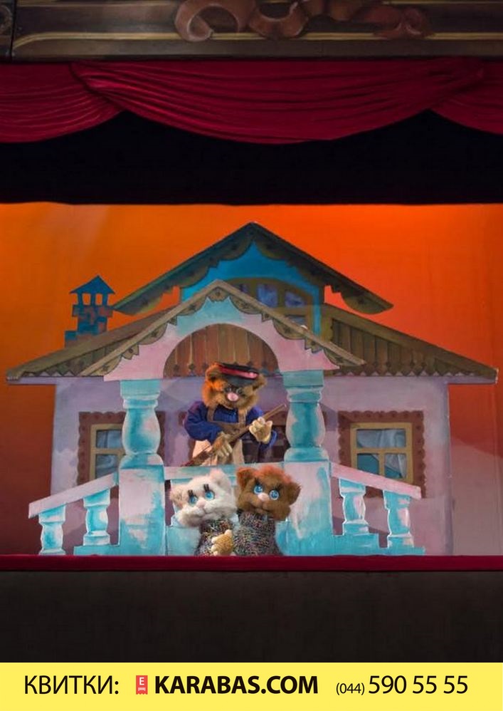 Кицин дім (Театр Ляльок) Киев