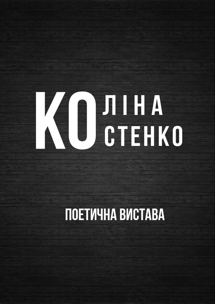 КО: Ліна Костенко Киев