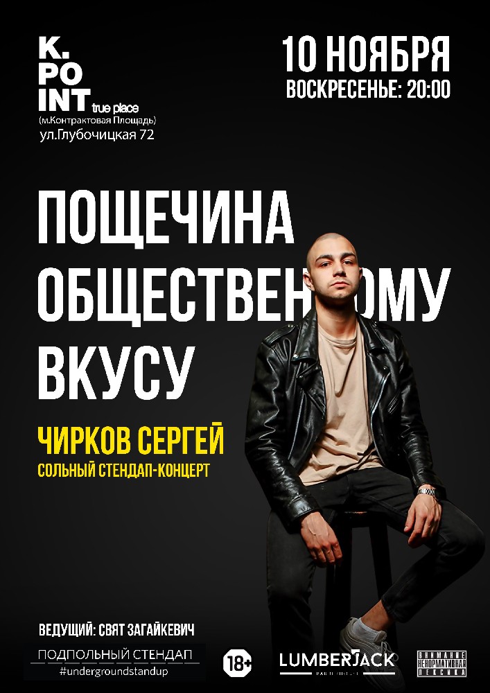 Подпольный Стендап: Сергей Чирков Киев