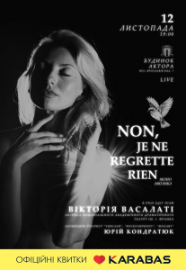 Моно-мюзикл «Non, Je ne regrette rien» Киев