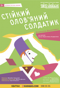 Стійкий Олов'яний Солдатик Киев