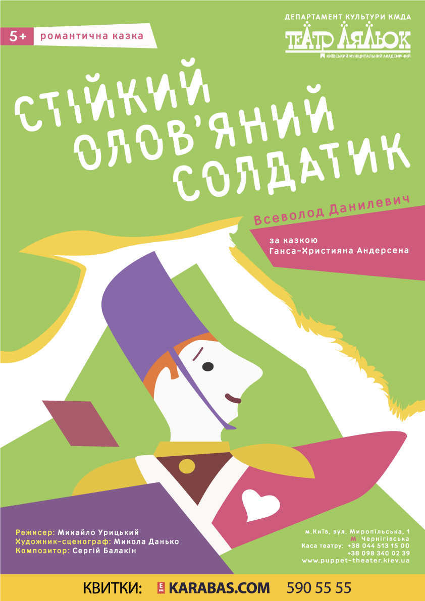 Стійкий Олов'яний Солдатик Киев