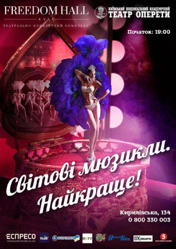 Світові мюзикли. Найкраще! Киев