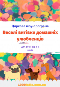 Циркова шоу-програма «Веселі витівки домашніх улюбленців» Киев