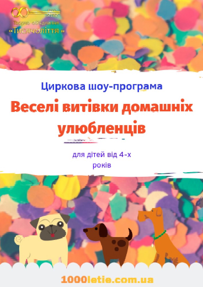 Циркова шоу-програма «Веселі витівки домашніх улюбленців» Киев