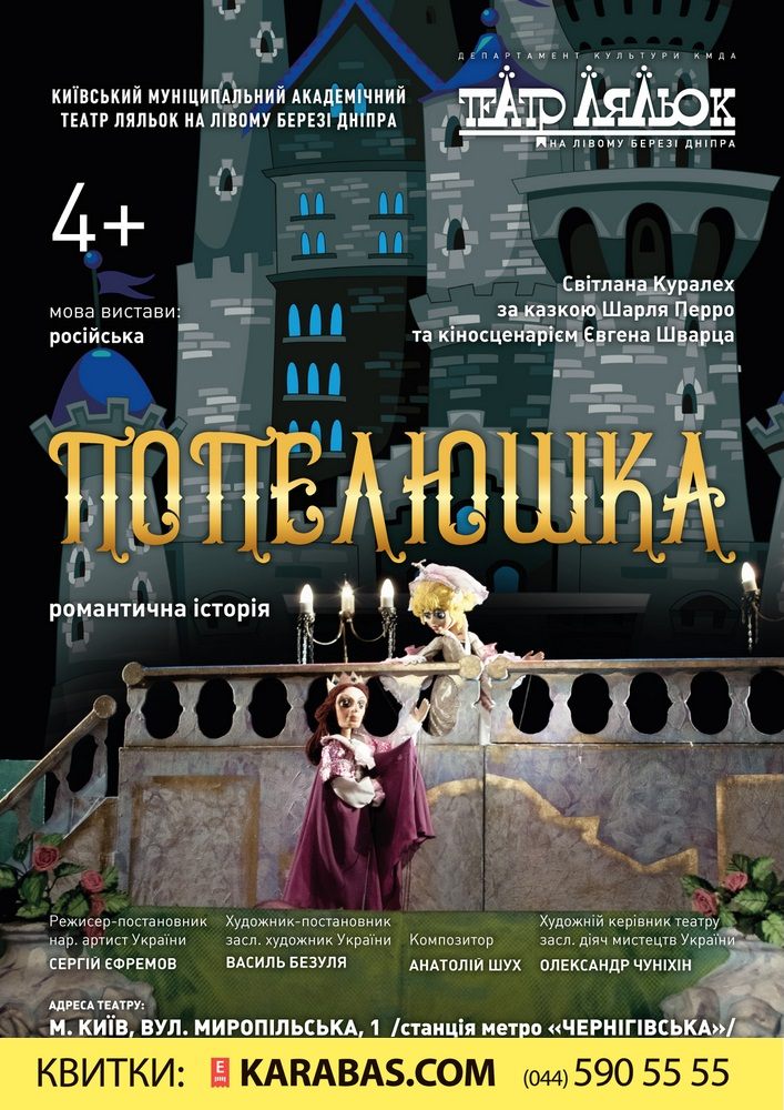 Золушка (Театр Кукол) Киев