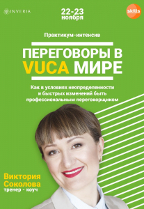 Практикум-интенсив «Переговоры в VUCA-мире» Киев