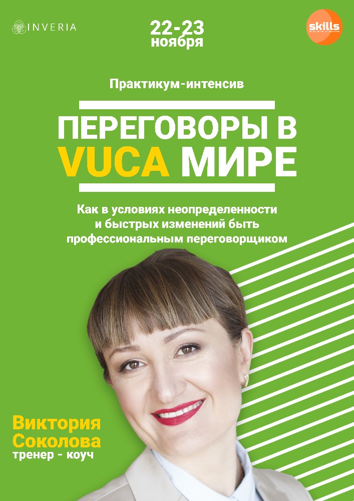 Практикум-интенсив «Переговоры в VUCA-мире» Киев