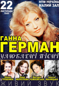 Вечір присвячений Ганні Герман Киев
