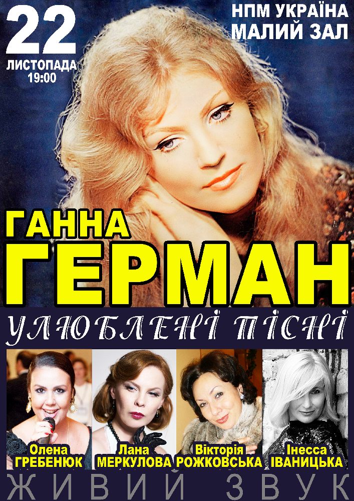 Вечір присвячений Ганні Герман Киев