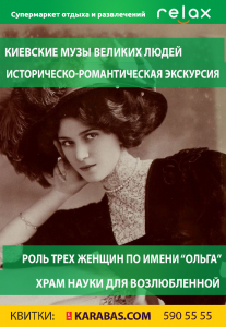 Киевские музы великих людей Киев