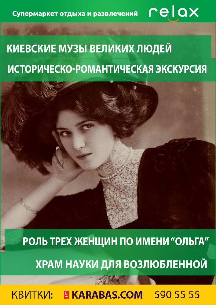 Киевские музы великих людей Киев