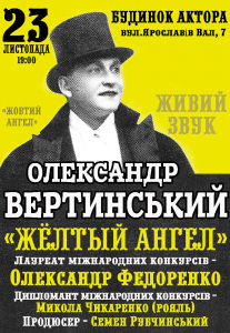 Вечір присвячений Олександру Вертинському Киев