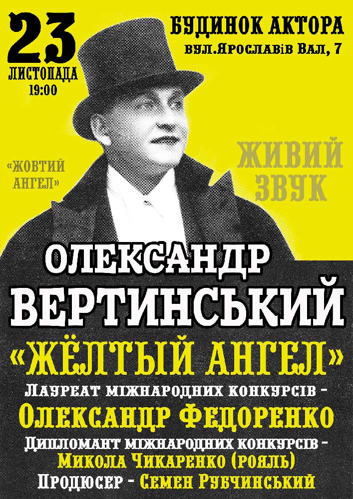 Вечір присвячений Олександру Вертинському Киев