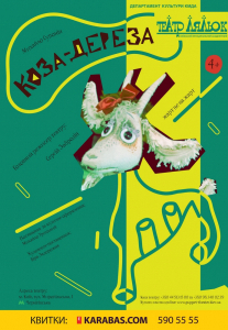 Коза-дереза Киев