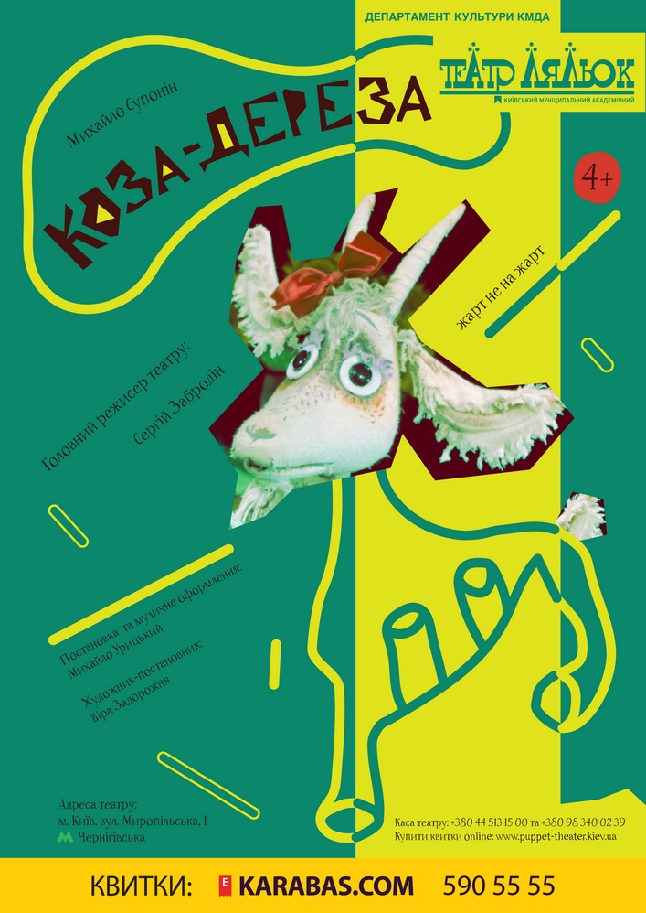 Коза-дереза Киев