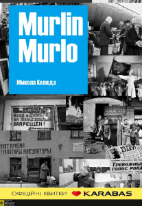 Мурлін Мурло Киев