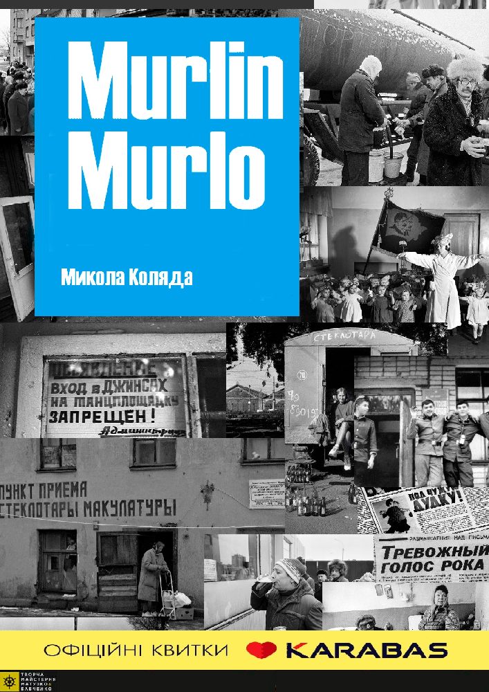 Мурлін Мурло Киев